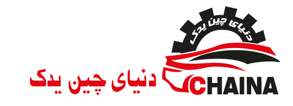 فروشگاه اینترنتی چین یدک
